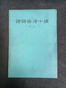 诗词格律十讲