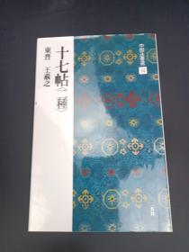 中国法书选14 十七帖  二种   东晋王羲之