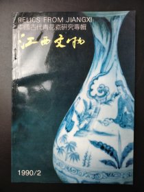江西文物  1990 2.