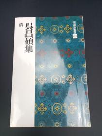 中国法书选 60清  吴昌硕集