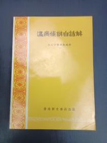 温病条辨白话解