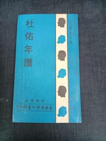 杜佑年谱