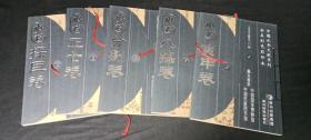 中国水书文献系列全真彩色影印本 水书 （八探卷、正七卷、寅申卷、分割卷、探巨卷）五本合售