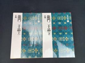 中国法书选  20    龙门二十品 上 下  北魏
