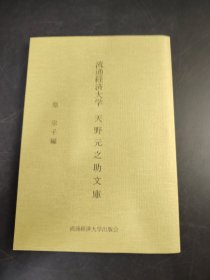 流通经济大学 天野元之助文库