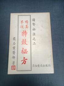 补肾秘诀之二《阳痿早泄特效秘方》