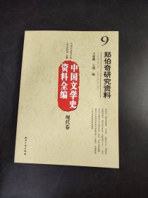中国文学史资料全编 现代卷   郑伯奇研究资料