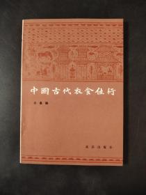 中国古代衣食住行