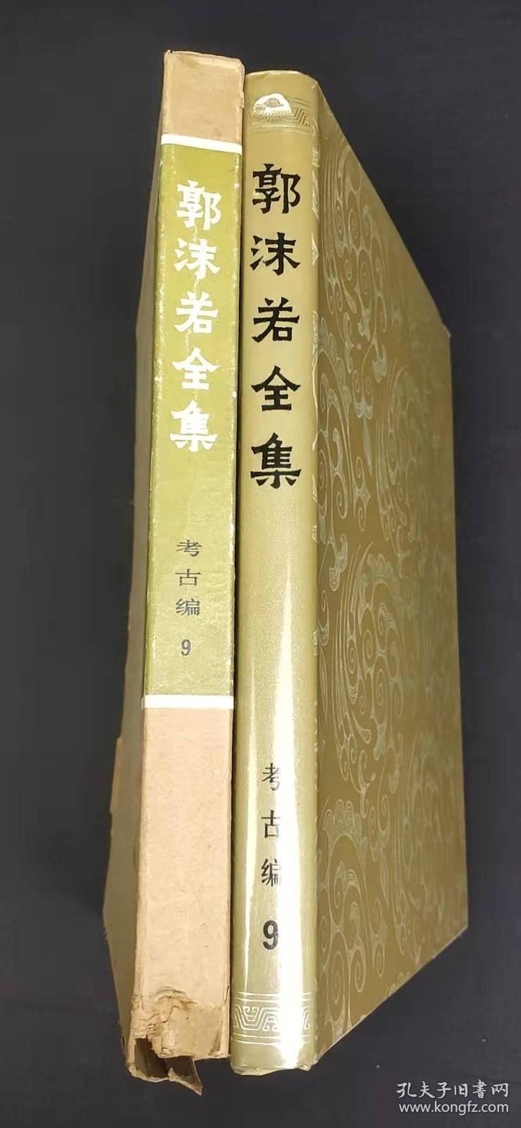 郭沫若全集考古编9