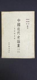 中国近代史论丛 第一辑 第一册