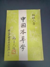 中国本草学