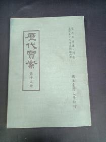 历代宝案（全15册）