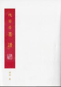光和书房《残笏居墨谱》 日本文房研究家滨田薰收藏中国古墨图录