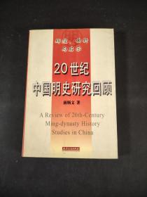20世纪中国明史研究回顾