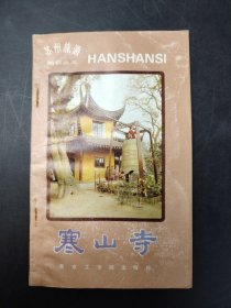 苏州旅游知识丛书（之五） 寒山寺