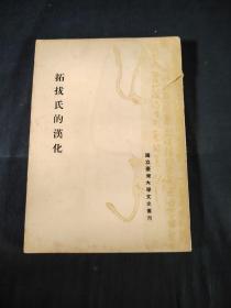 拓拔氏的漢化