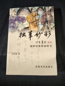拙笔妙彩洛阳汉墓壁画研究