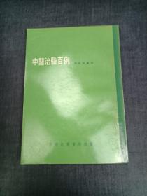 中医治验百例