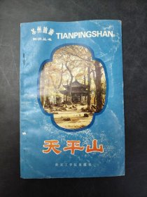 苏州旅游知识丛书（之二） 天平山