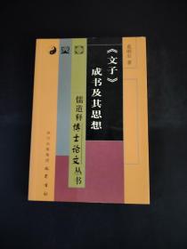 《文子》成书及其思想