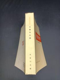 中医内科学