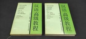 汉语高级教程 第一册 第二册（2本合售）.