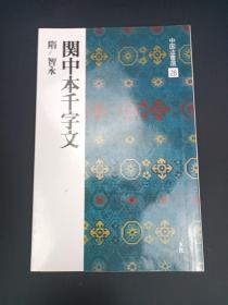 中国法书选  28 關中本千字文 隋  智永