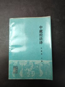 中藏经语译
