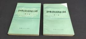 清中期五省白莲教起义资料 第一册 第三册（两本合售）
