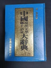 中国现代文学乡土语汇大辞典.