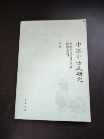 中国中古史研究（第一卷）中国中古史青年学者联谊会会刊