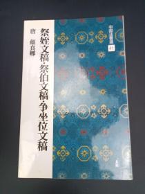 中国法书选41 祭侄 祭伯 争坐位文稿 唐 颜真卿