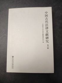 中国古代法律文献研究第六辑