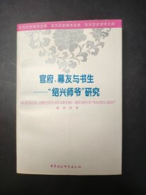 官府、幕友与书生—“绍兴师爷”研究