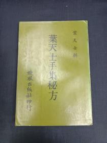 叶天士手集秘方