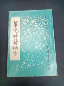 华佗神医秘方-