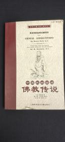 中国民间崇拜：佛教传说