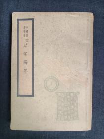 助字辨略