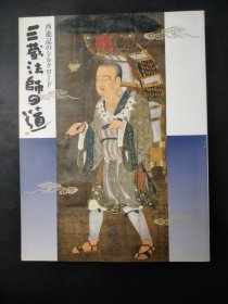 西遊记のシルクロード三蔵法师の道図录