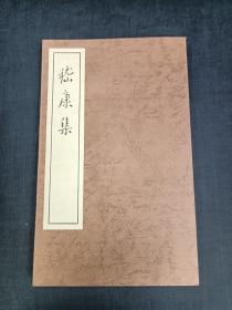 嵇康集