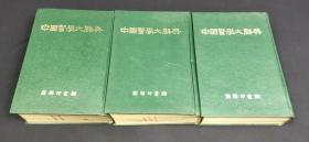 中国医学大辞典（二、三、四）