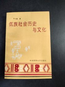 佤族社会历史与文化