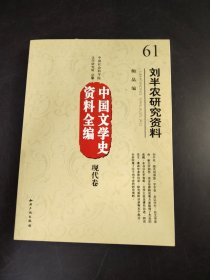 中国文学史资料全编 现代卷   刘半农研究资料