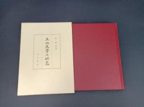 五山文学の研究