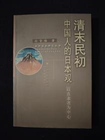 清末民初中国人的日本观：以直隶省为中心/