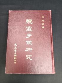 龙龛手鑑研究