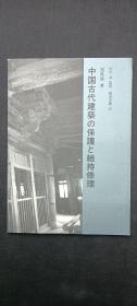 中国古代建筑の保护と维持修理