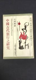 民俗、民间文学影印资料之二十 中国古代旅行之研究 影印本