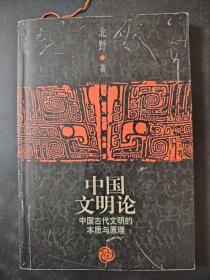 中国文明论：中国古代文明的本质与原理