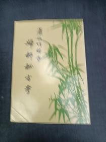 萧山竹林寺妇科秘方考